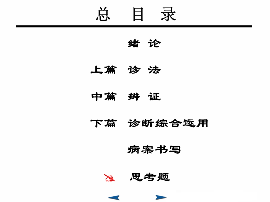 中医诊断学-江西医学院.ppt_第2页