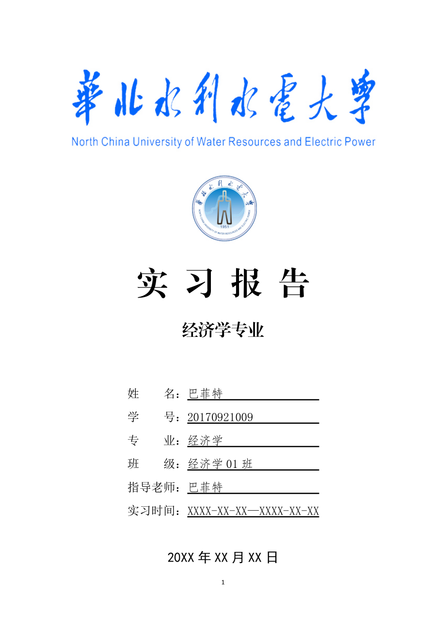 xx水利水电大学经济学专业实习总结报告范文模板.doc_第1页