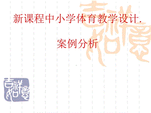 体育教学设计案例分析.ppt