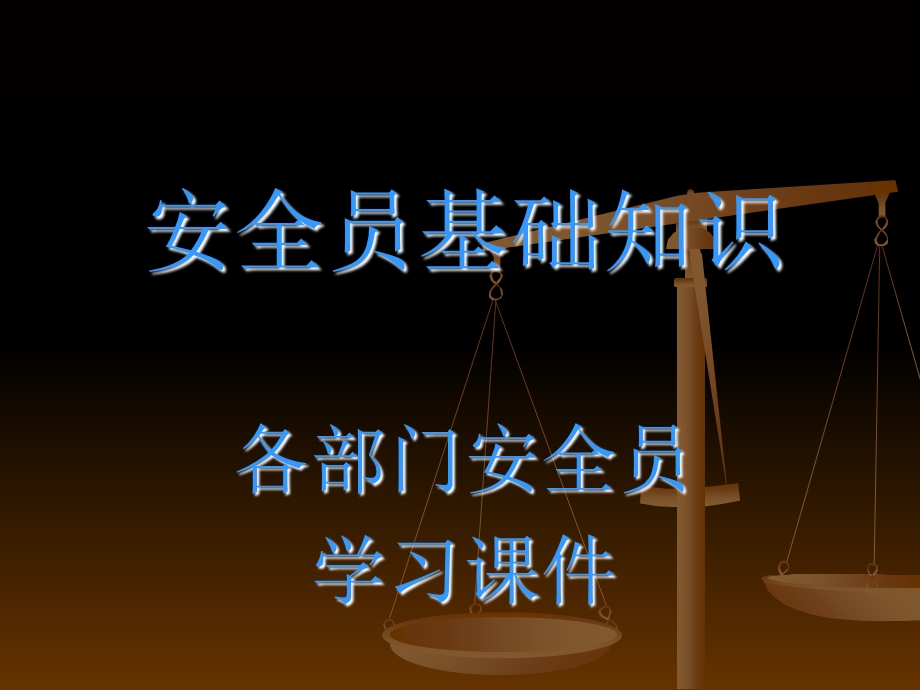 企业专兼职安全员培训课件1.ppt_第1页