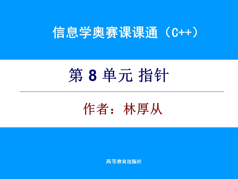 信息学奥赛课课通-第8单元电子课件.ppt_第1页