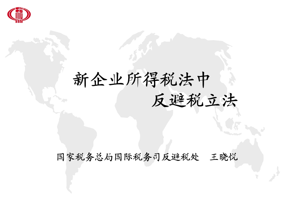 企业所得税法中反避税立法.ppt_第1页