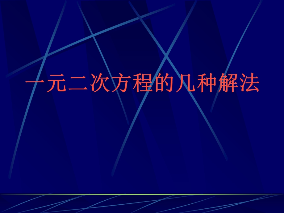 九年级数学一元二次方程的几种解法.ppt_第1页