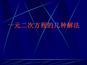 九年级数学一元二次方程的几种解法.ppt