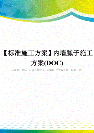 【标准施工方案】内墙腻子施工方案(DOC).doc