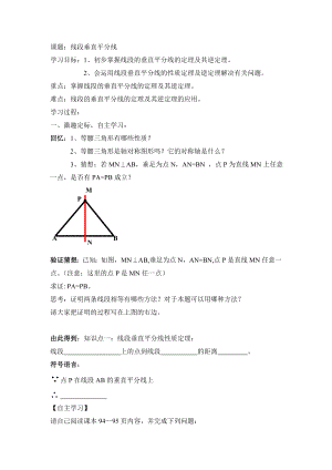 线段垂直平分线导学案.doc