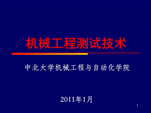 中北大学1信号分析基础.ppt