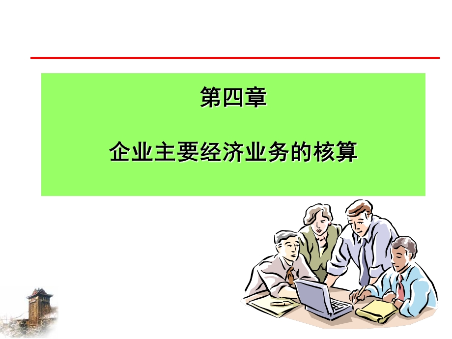 主要经济业务的核算销售.ppt_第1页