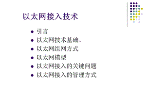 以太网接入技术.ppt