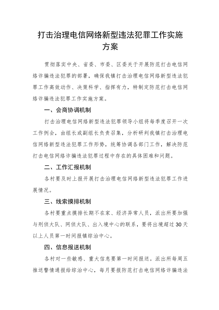 打击治理电信网络新型违法犯罪工作实施方案.docx_第1页