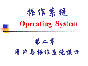 专升本操作系统第二章用户与操作系统接口.ppt