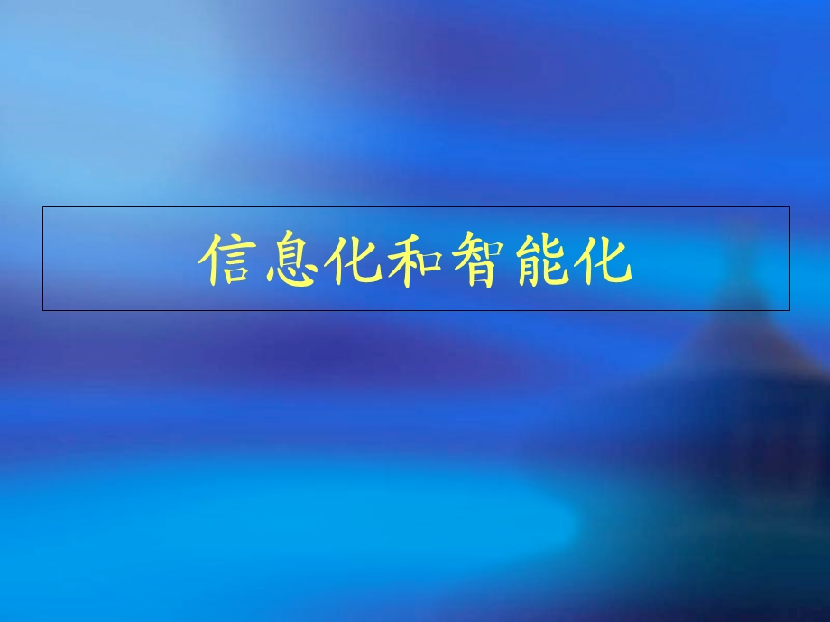 信息化和城市公共交通智能化.ppt_第2页