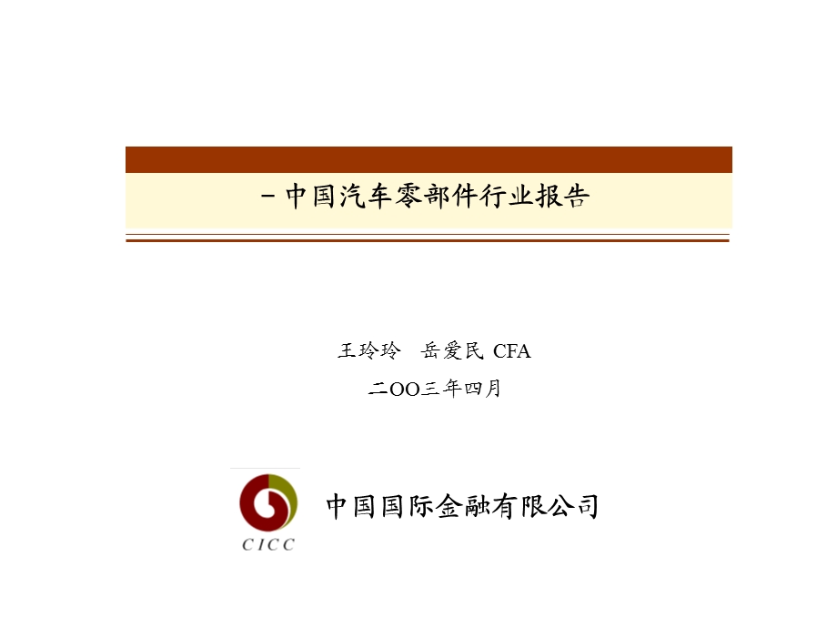 中金公司：汽车零部件报告.ppt_第1页