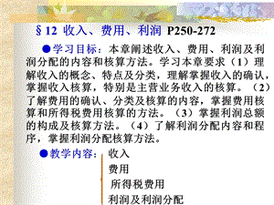 中财 收入、费用、利润(复习.ppt