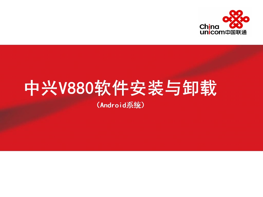 中兴V880软件安装.ppt_第1页