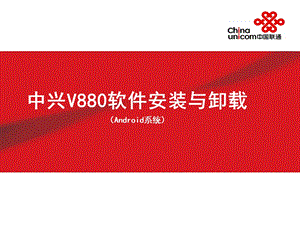 中兴V880软件安装.ppt