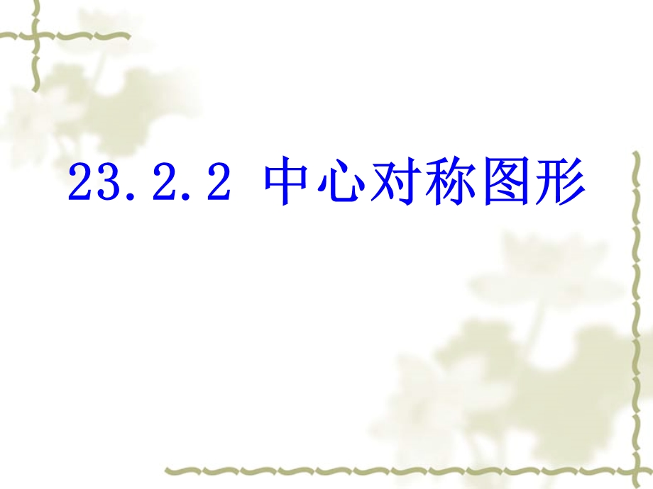 九年级数学23.2.2中心对称图形.ppt_第1页