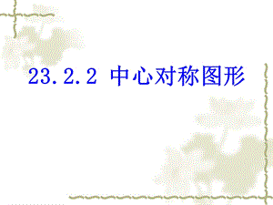 九年级数学23.2.2中心对称图形.ppt