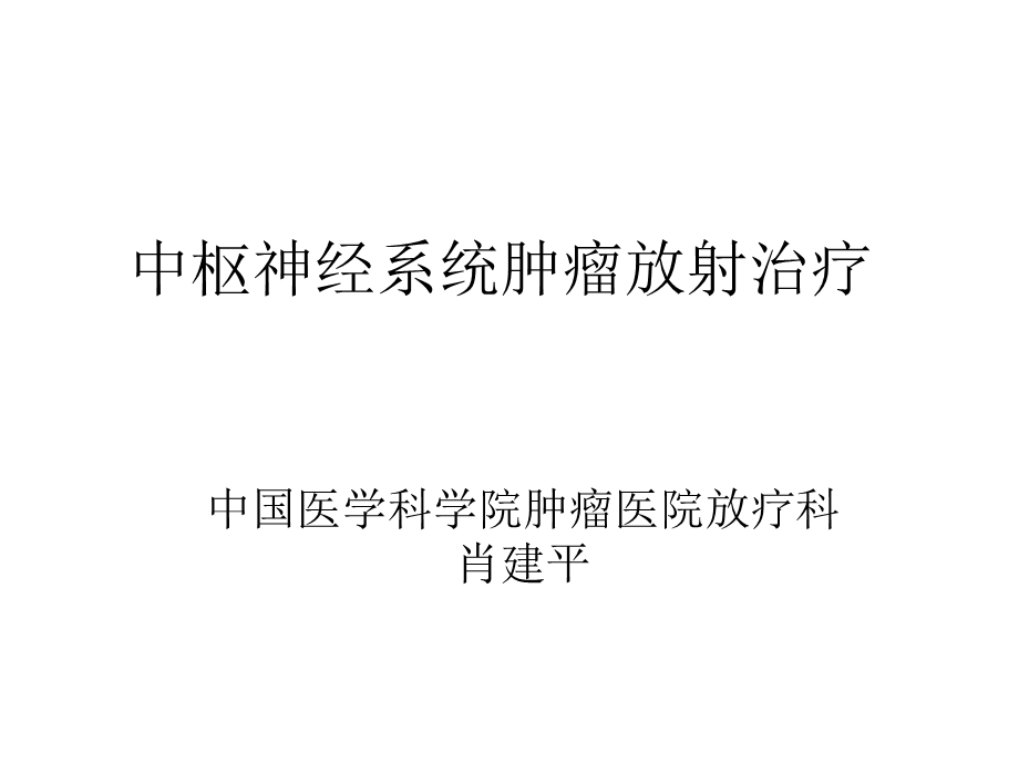 中枢神经系统肿瘤放射治疗.ppt_第1页