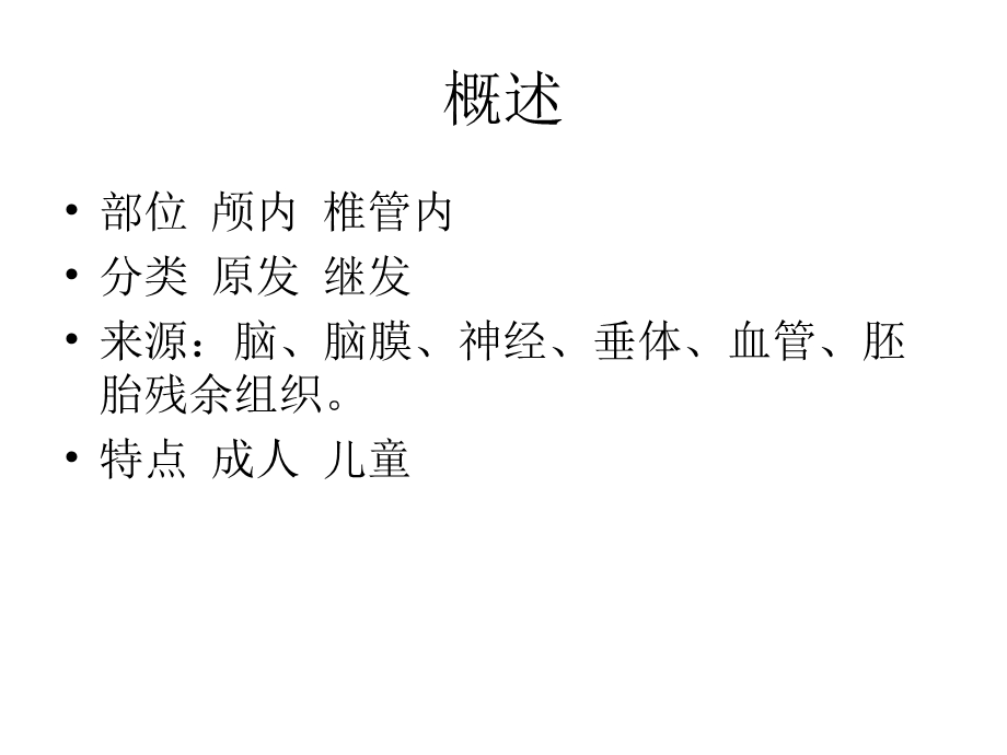 中枢神经系统肿瘤放射治疗.ppt_第2页