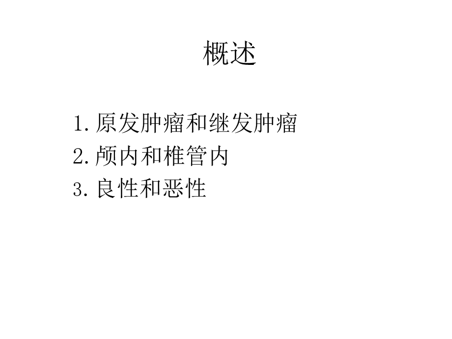 中枢神经系统肿瘤放射治疗.ppt_第3页