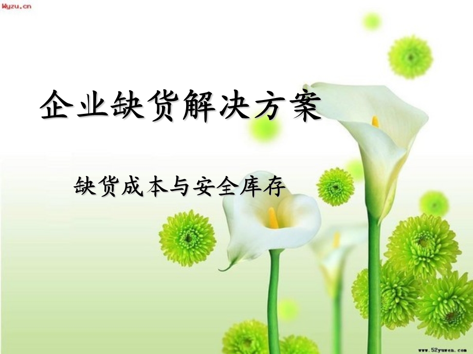 企业缺货解决方案.ppt_第1页