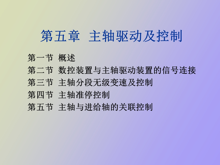 主轴运动的控制.ppt_第1页