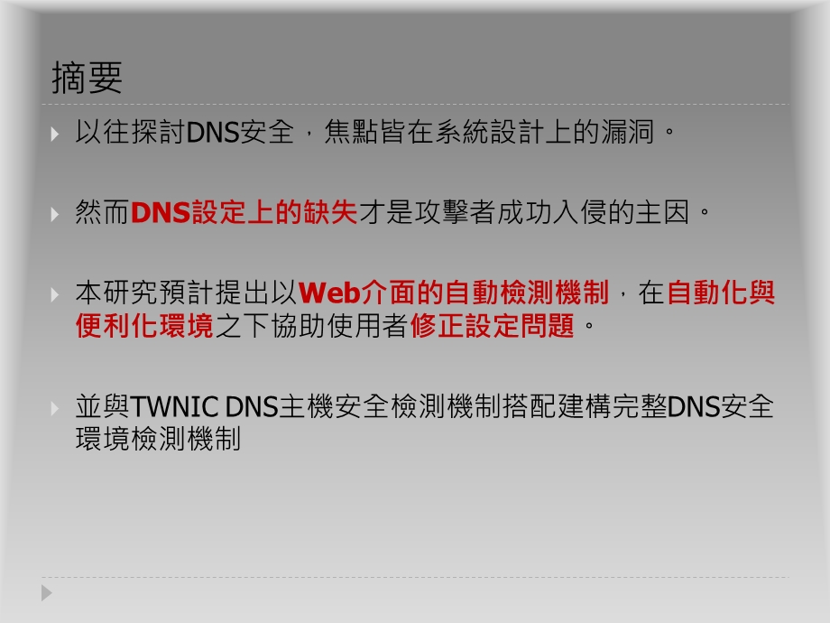 主动式DNS网域安全设定检测机制.ppt_第3页