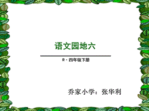 人教版四年级下园地六(我的发现、日积月累).ppt