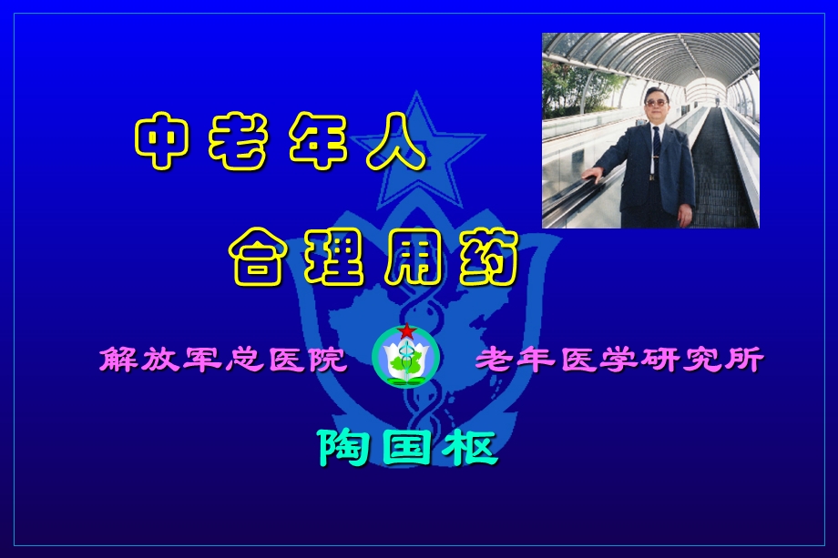 中老年人合理用药.ppt_第1页