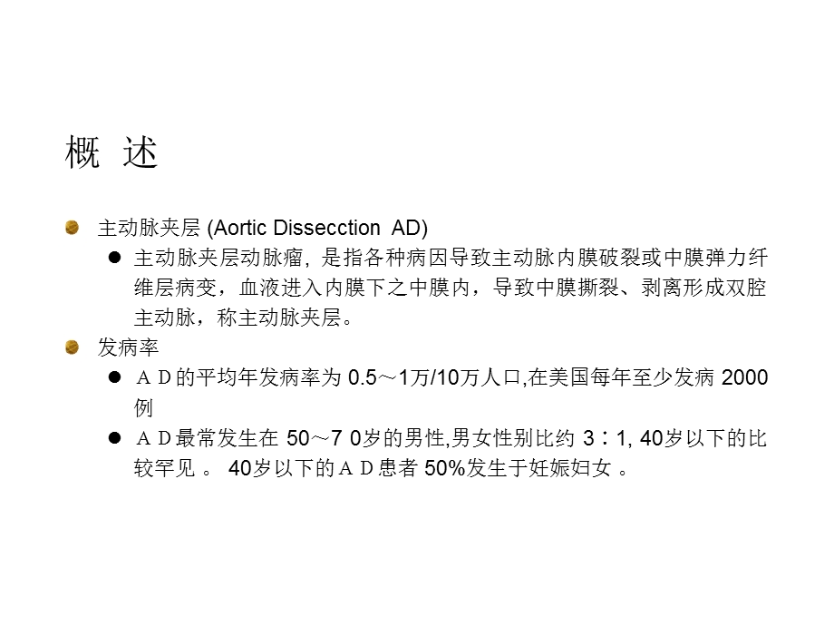 主动脉夹层CT诊断与鉴别.ppt_第2页