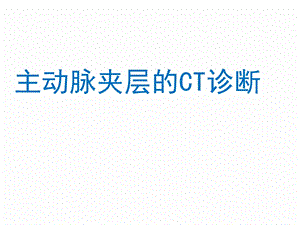 主动脉夹层CT诊断与鉴别.ppt