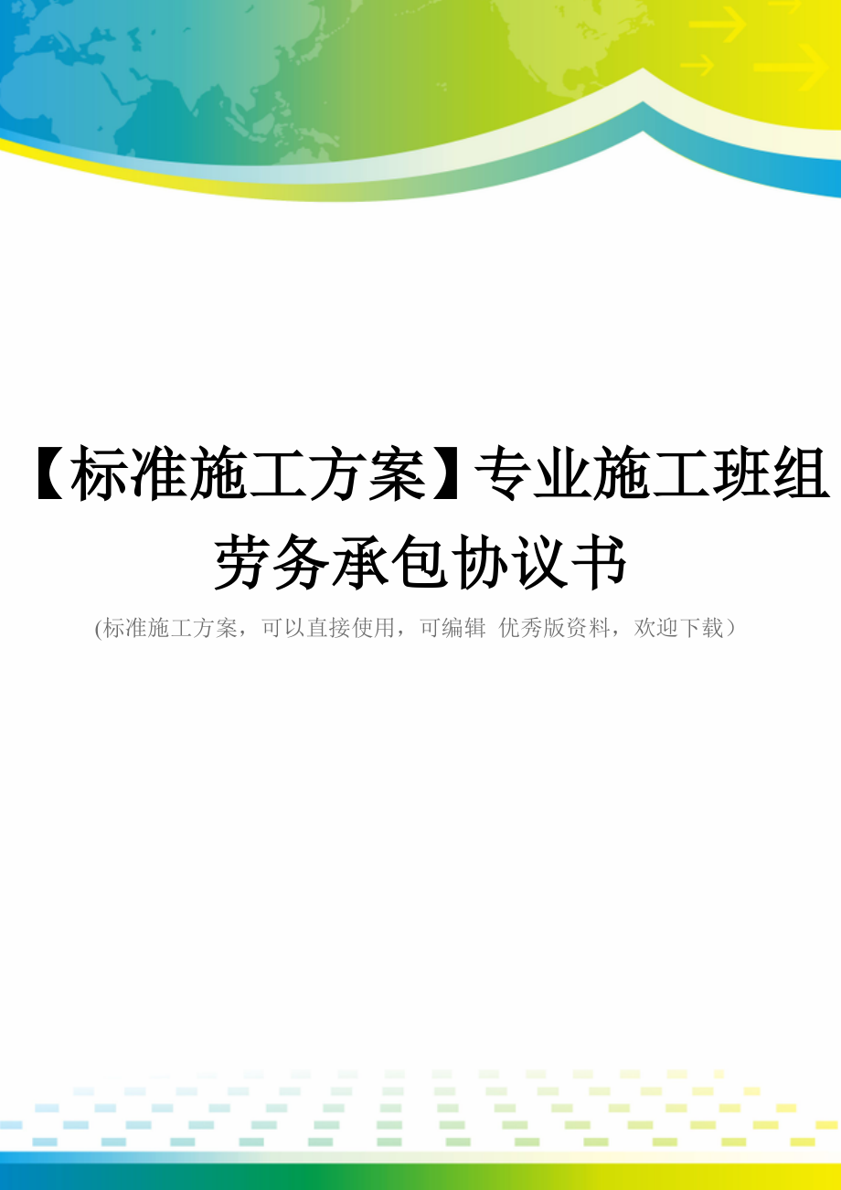 【标准施工方案】专业施工班组劳务承包协议书.doc_第1页