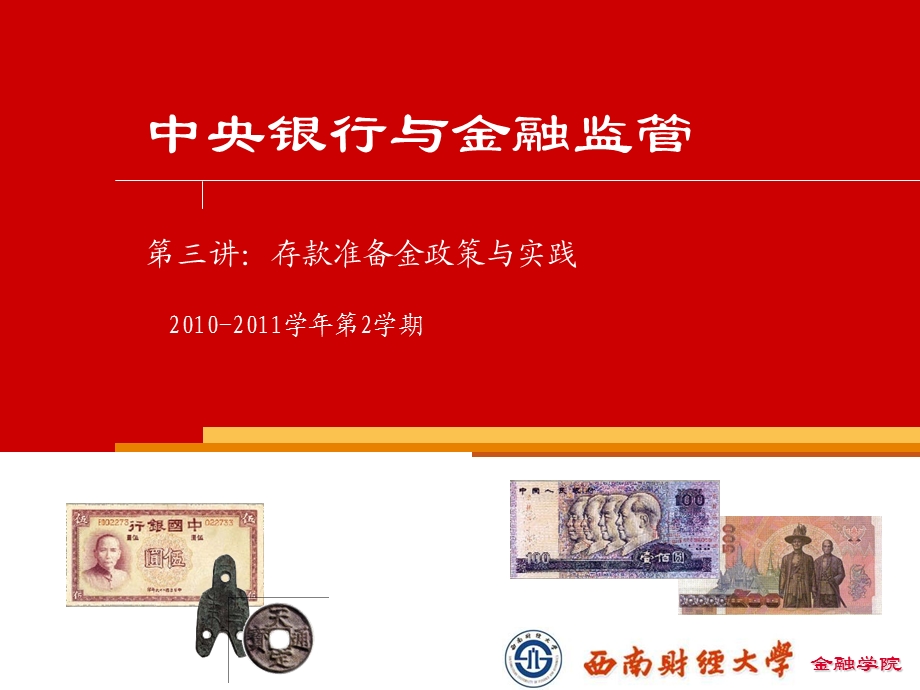 中央银行与金融监管第三讲.ppt_第1页