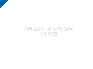 企业技术中心信息管理系统操作培训.ppt