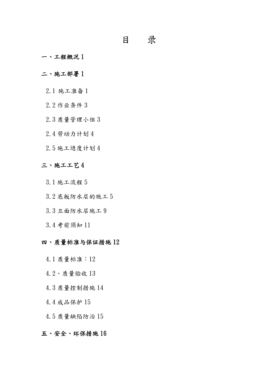 xx电力调度中心地下室防水施工方案.doc_第1页