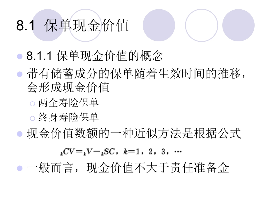 人大保险学课件-保险精算CH8保单现金价值与红利.ppt_第3页