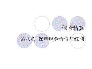 人大保险学课件-保险精算CH8保单现金价值与红利.ppt