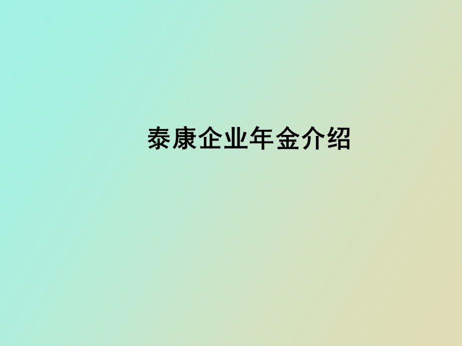 企业年金介绍通用版.ppt_第1页