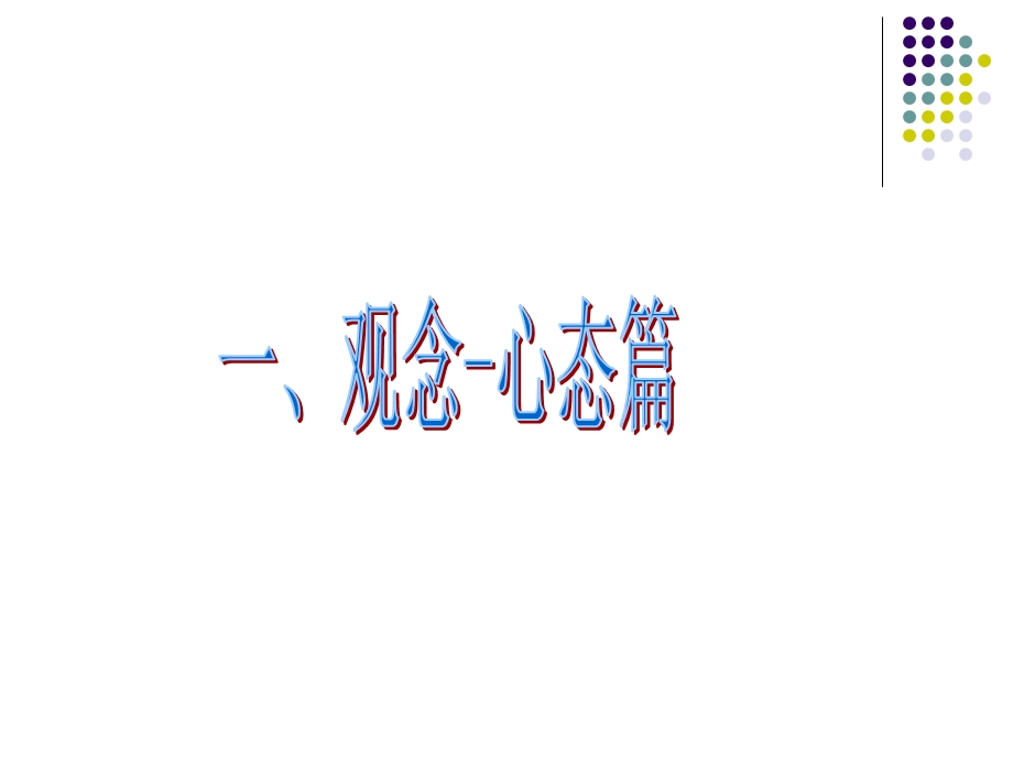 业务销售实战技巧(心态+三板斧+八步骤+九技巧).ppt_第3页