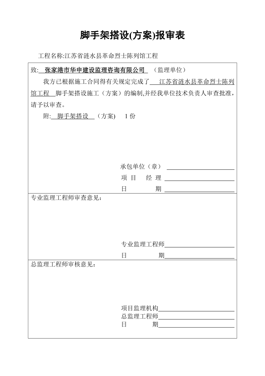 【施工方案】脚手架搭设专项安全施工方案2.doc_第1页