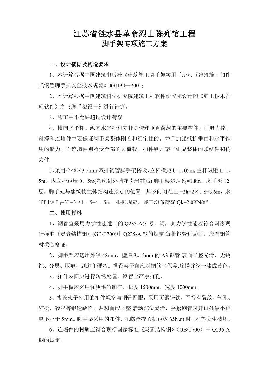 【施工方案】脚手架搭设专项安全施工方案2.doc_第3页