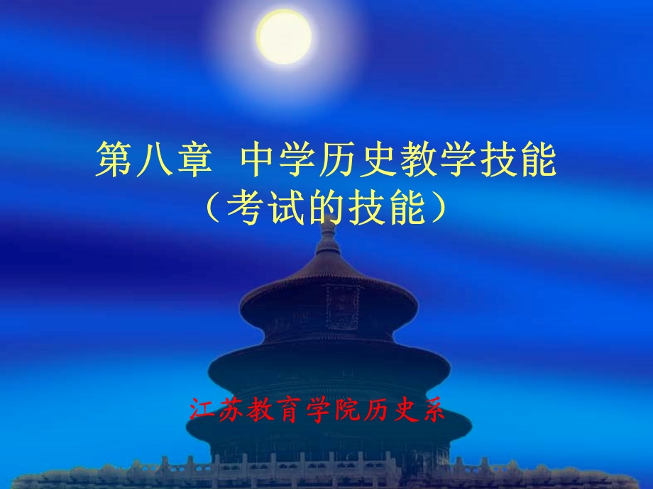 中学历史教学技能-考试的技能.ppt_第1页