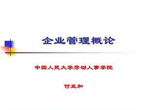 企业管理概论(企业生命周期).ppt