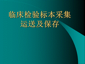 临床检验标本采集运送及保存.ppt