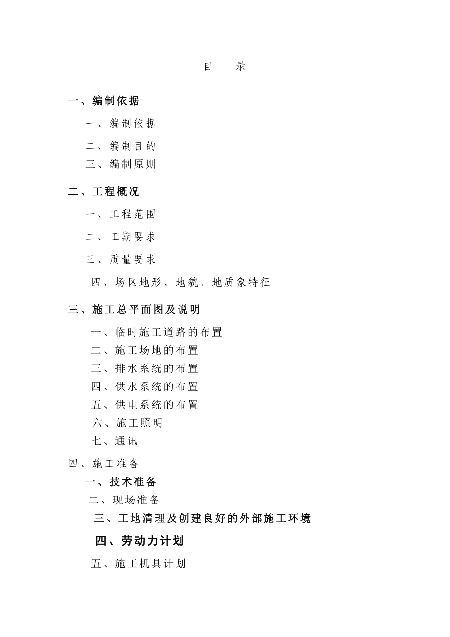 XX片区场平工程施工组织设计Word.doc_第1页