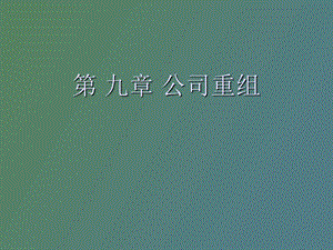 企业重组与并购第九章公司重组正式.ppt