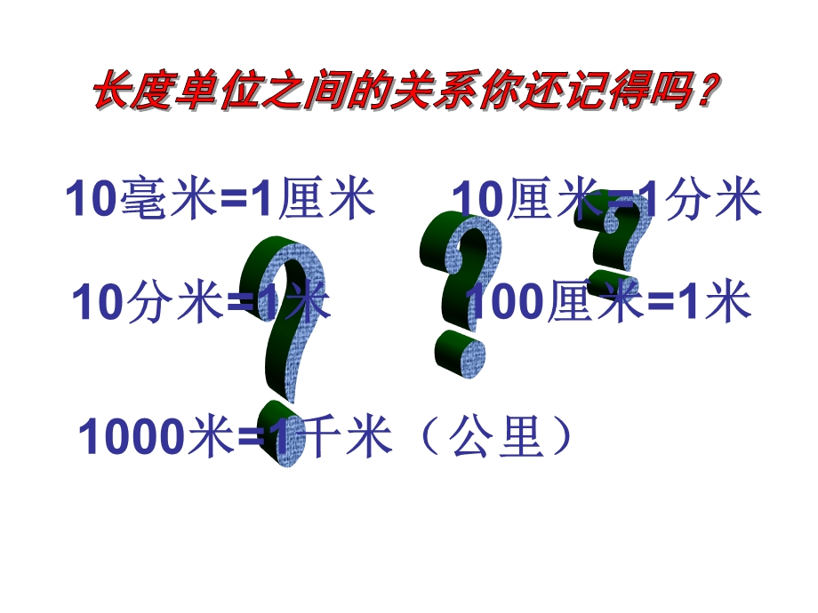 人教版小学数学三年级上第一单元《测量》复习.ppt_第3页