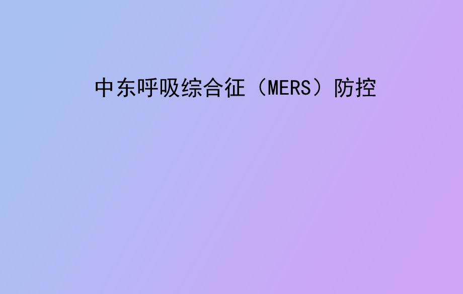 中东呼吸综合征MERS防控培训.ppt_第1页