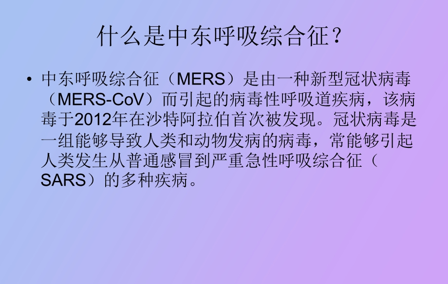 中东呼吸综合征MERS防控培训.ppt_第2页